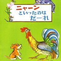 絵本「ニャーンといったのはだーれ」の表紙（サムネイル）