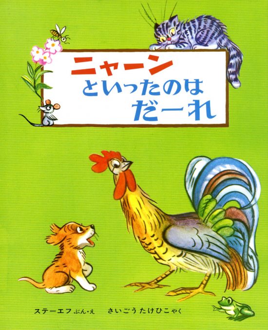 絵本「ニャーンといったのはだーれ」の表紙（全体把握用）（中サイズ）