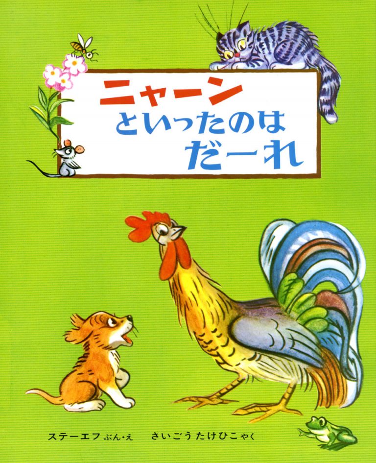 絵本「ニャーンといったのはだーれ」の表紙（詳細確認用）（中サイズ）