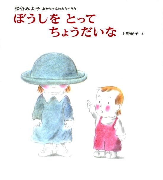 絵本「ぼうしをとってちょうだいな」の表紙（全体把握用）（中サイズ）