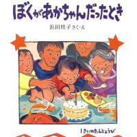 絵本「ぼくがあかちゃんだったとき」の表紙（サムネイル）