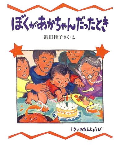 絵本「ぼくがあかちゃんだったとき」の表紙（詳細確認用）（中サイズ）