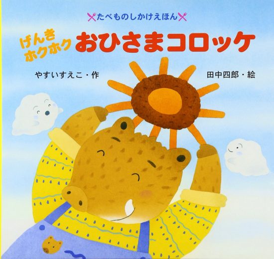 絵本「げんきホクホク おひさまコロッケ」の表紙（全体把握用）（中サイズ）