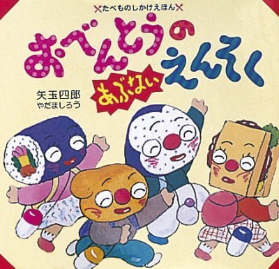 絵本「おべんとうのあぶないえんそく」の表紙（詳細確認用）（中サイズ）