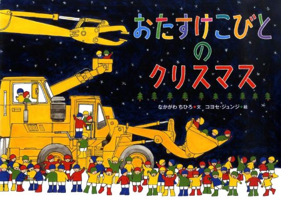 絵本「おたすけこびとのクリスマス」の表紙（中サイズ）