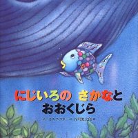 絵本「にじいろのさかなとおおくじら」の表紙（サムネイル）