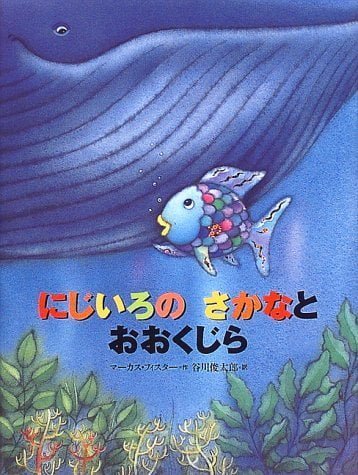 絵本「にじいろのさかなとおおくじら」の表紙（中サイズ）