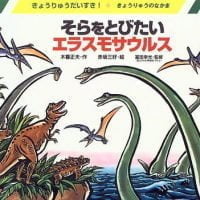 絵本「そらをとびたいエラスモサウルス」の表紙（サムネイル）