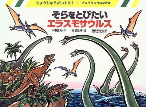 絵本「そらをとびたいエラスモサウルス」の表紙（中サイズ）