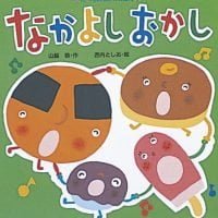 絵本「なかよしおかし」の表紙（サムネイル）