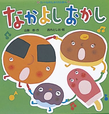 絵本「なかよしおかし」の表紙（詳細確認用）（中サイズ）