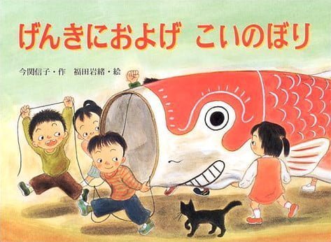 絵本「げんきにおよげ こいのぼり」の表紙（詳細確認用）（中サイズ）