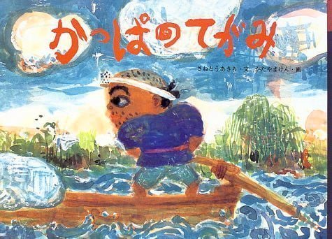 絵本「かっぱのてがみ」の表紙（中サイズ）