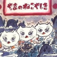 絵本「やまのねこやしき」の表紙（サムネイル）