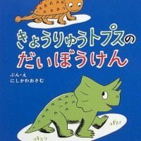 絵本「きょうりゅうトプスのだいぼうけん」の表紙（サムネイル）