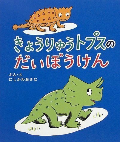 絵本「きょうりゅうトプスのだいぼうけん」の表紙（詳細確認用）（中サイズ）