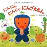 絵本「にんじんにんじゃにんざえもん」の表紙（サムネイル）