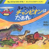 絵本「きょうりゅうチャンピオンはだあれ？」の表紙（サムネイル）