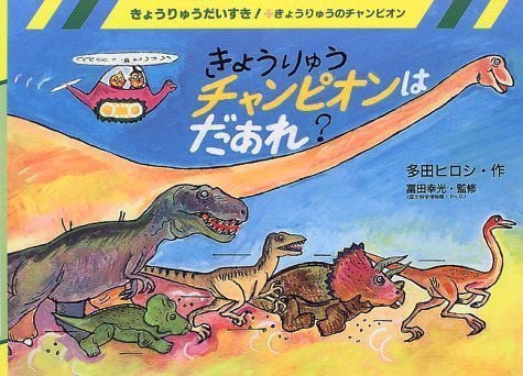 絵本「きょうりゅうチャンピオンはだあれ？」の表紙（中サイズ）