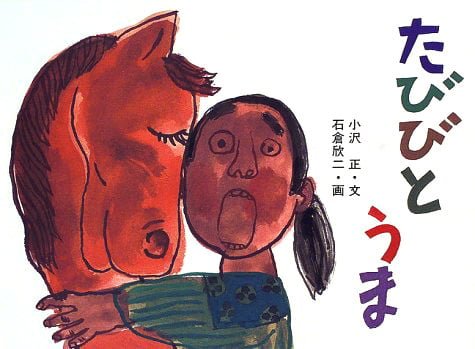 絵本「たびびとうま」の表紙（詳細確認用）（中サイズ）