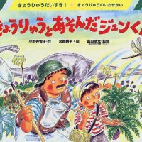 絵本「きょうりゅうとあそんだジュンくん」の表紙（サムネイル）