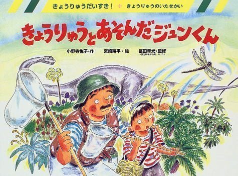 絵本「きょうりゅうとあそんだジュンくん」の表紙（中サイズ）