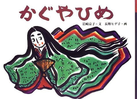 絵本「かぐやひめ」の表紙（中サイズ）