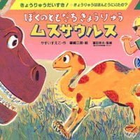 絵本「ぼくのともだちきょうりゅうムスサウルス」の表紙（サムネイル）