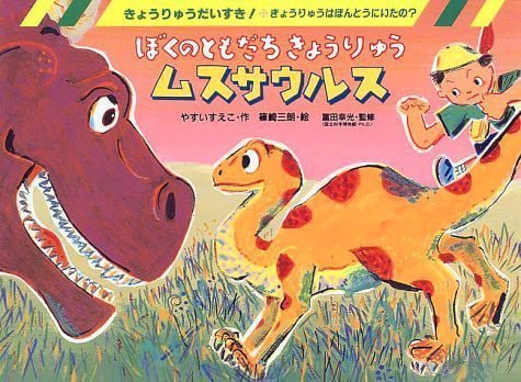 絵本「ぼくのともだちきょうりゅうムスサウルス」の表紙（中サイズ）