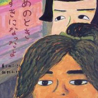 絵本「あのときすきになったよ」の表紙（サムネイル）