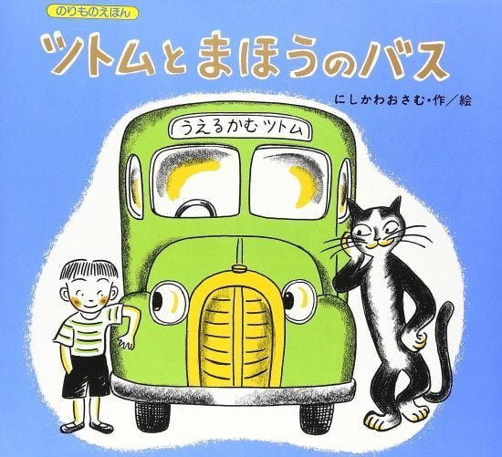 絵本「ツトムとまほうのバス」の表紙（全体把握用）（中サイズ）