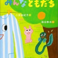 絵本「みんなともだち」の表紙（サムネイル）