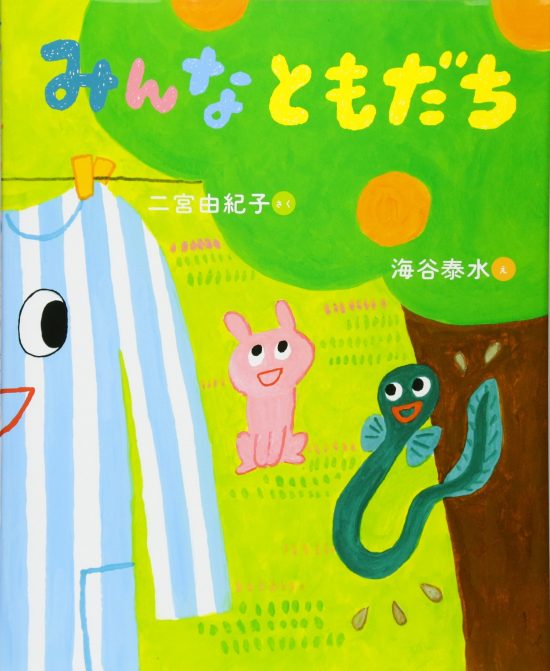 絵本「みんなともだち」の表紙（全体把握用）（中サイズ）