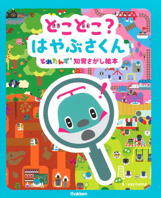 絵本「どこどこ？ はやぶさくん とれたんず知育さがし絵本」の表紙（全体把握用）（中サイズ）