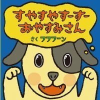 絵本「すやすやすーすー おやすみさん」の表紙（サムネイル）