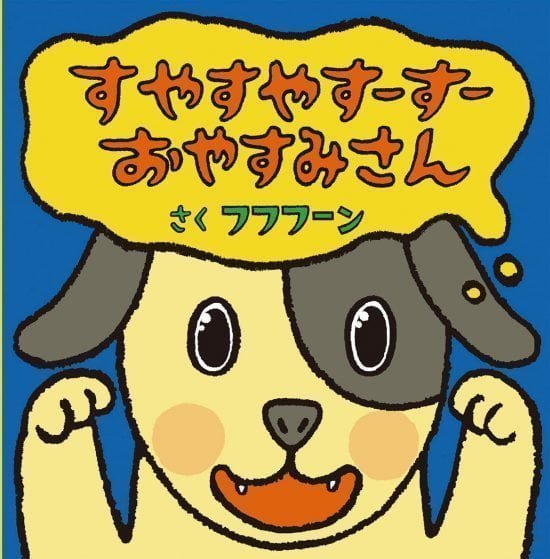 絵本「すやすやすーすー おやすみさん」の表紙（全体把握用）（中サイズ）