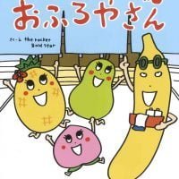 絵本「おいしいおふろやさん」の表紙（サムネイル）