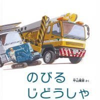 絵本「のびる じどうしゃ」の表紙（サムネイル）