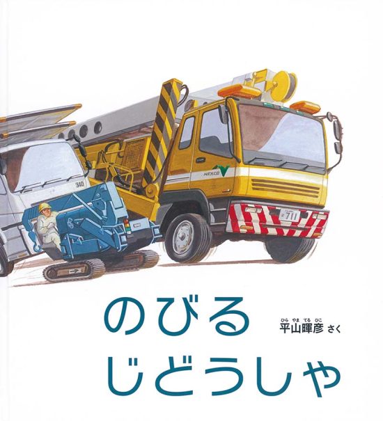 絵本「のびる じどうしゃ」の表紙（全体把握用）（中サイズ）