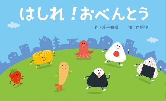 絵本「はしれ！ おべんとう」の表紙（中サイズ）