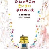 絵本「たにのそこのきいろいやねのいえ」の表紙（サムネイル）