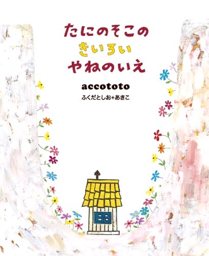 絵本「たにのそこのきいろいやねのいえ」の表紙（詳細確認用）（中サイズ）