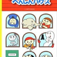 絵本「わくわくへんしんハウス」の表紙（サムネイル）