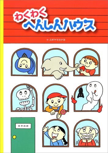 絵本「わくわくへんしんハウス」の表紙（詳細確認用）（中サイズ）