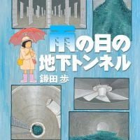 絵本「雨の日の地下トンネル」の表紙（サムネイル）