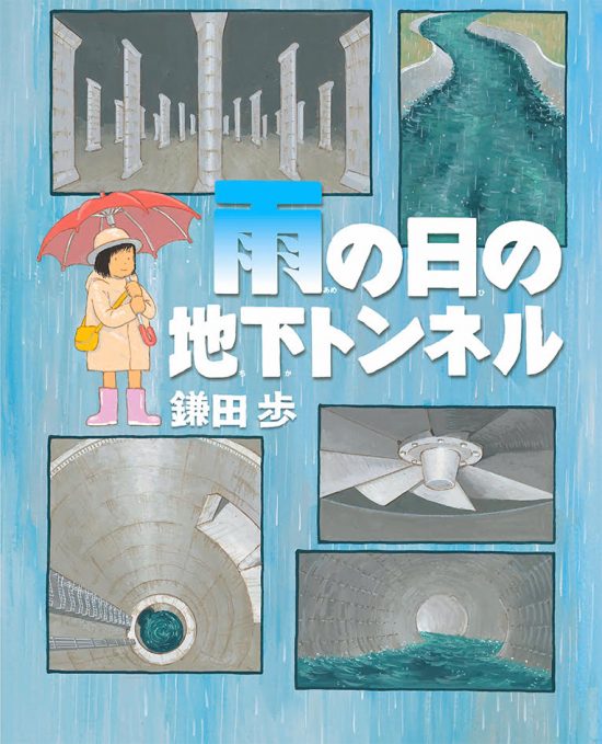 絵本「雨の日の地下トンネル」の表紙（全体把握用）（中サイズ）