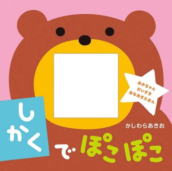 絵本「楽しい穴あき絵本 しかくで ぽこぽこ」の表紙（全体把握用）（中サイズ）