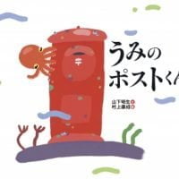 絵本「うみのポストくん」の表紙（サムネイル）