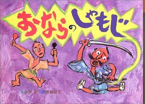 絵本「おならのしゃもじ」の表紙（詳細確認用）（中サイズ）