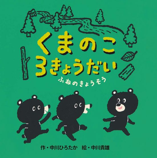 絵本「くまのこ３きょうだい ふねのきょうそう」の表紙（全体把握用）（中サイズ）